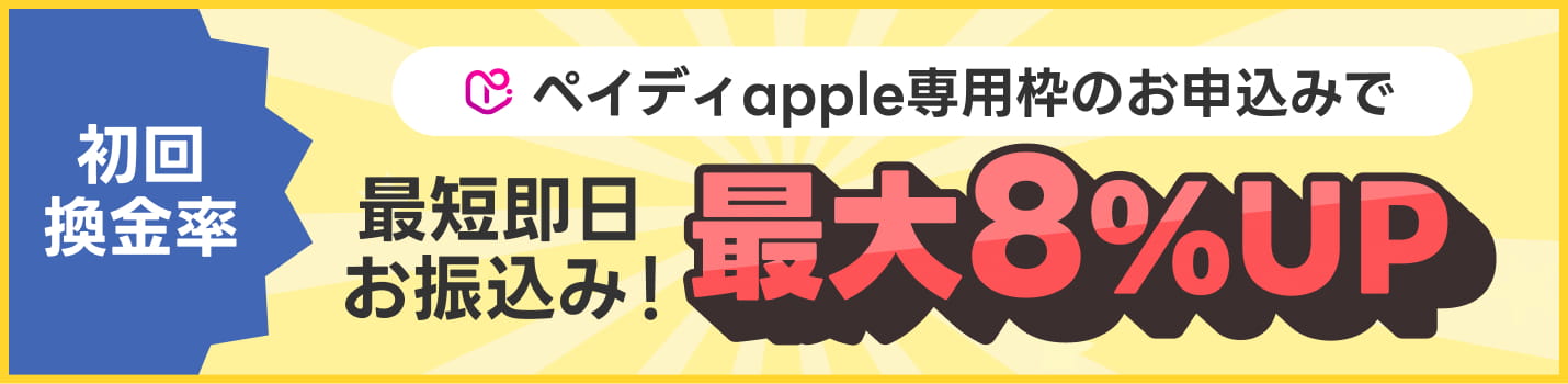 ペイディapple専用枠のお申込みで初回換金率最大8%UP 最短即日お振込み！